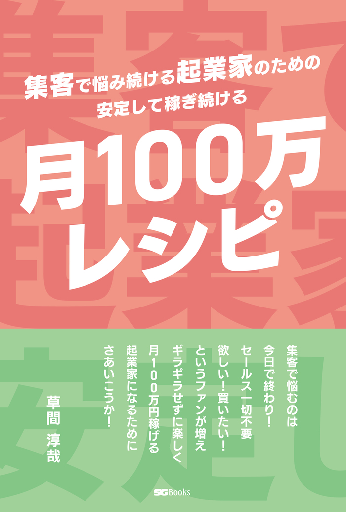 『集客に悩み続ける起業家のための安定して稼ぎ続ける【月100万レシピ】』(産学社)