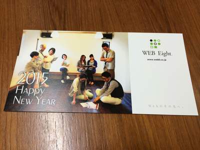 2015年ウェブエイト年賀状