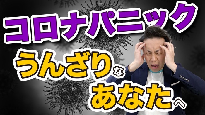 コロナパニック　コロナウィルス　コロナショック　YouTube