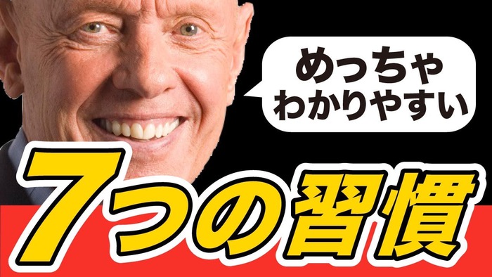 7つの習慣　スティーブン・コヴィー　YouTube