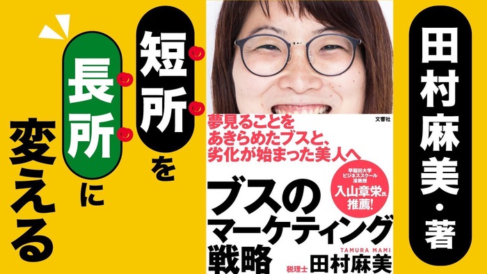 田村麻美著：ブスのマーケティング戦略　YouTube