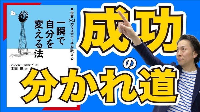 一瞬で自分を変える法　アンソニー・ロビンズ　本田健　DWD　YouTube