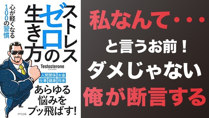ストレスゼロの生き方 心が軽くなる100の習慣 - テストステロン著