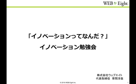 イノベーション勉強会