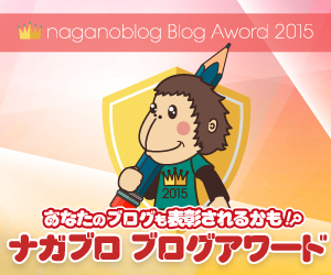 ナガブロブログアワード2015