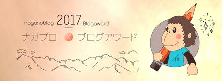 ナガブロブログアワード2017