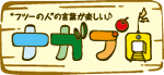 フツーの人の言葉が楽しい♪ナガブロ