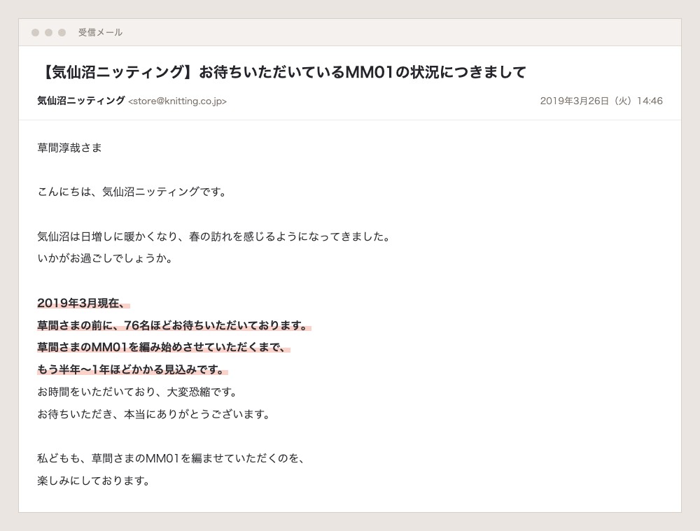 1年後に届いた進捗のメール。2019年3月26日