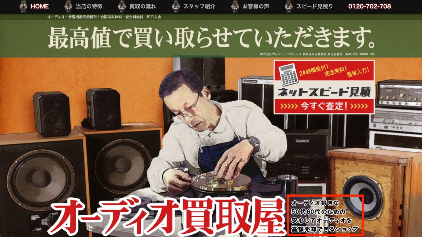 サイトは「オーディオ好きな50代60代のための」と言い切った