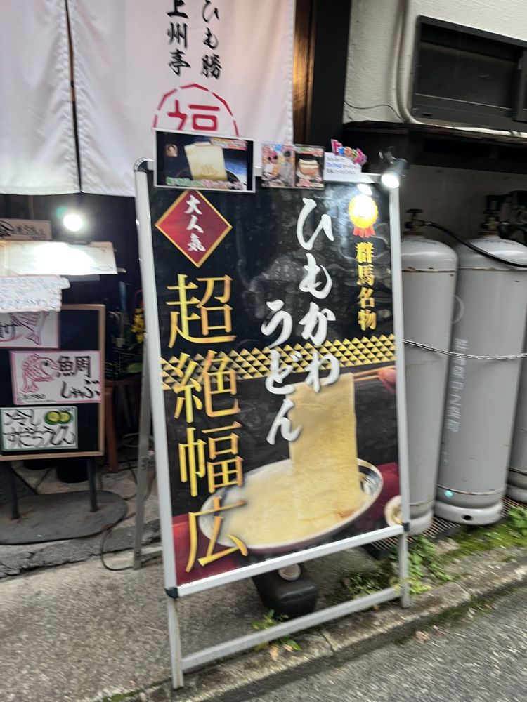 群馬名物・大人気・超絶幅広。ひもかわうどん