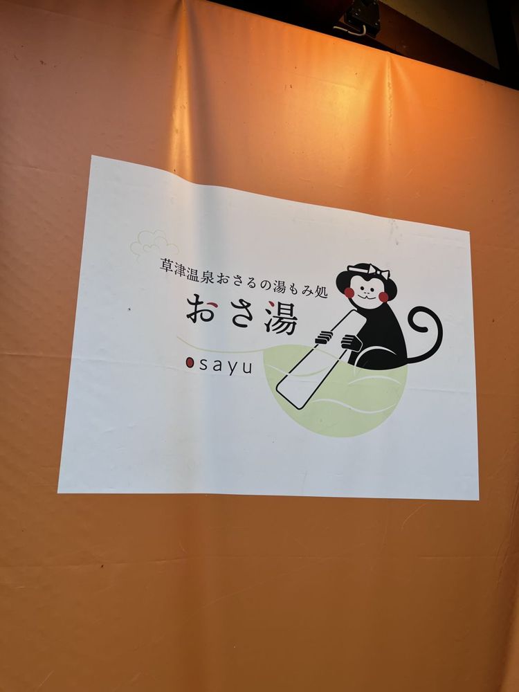 おさる湯のサイン