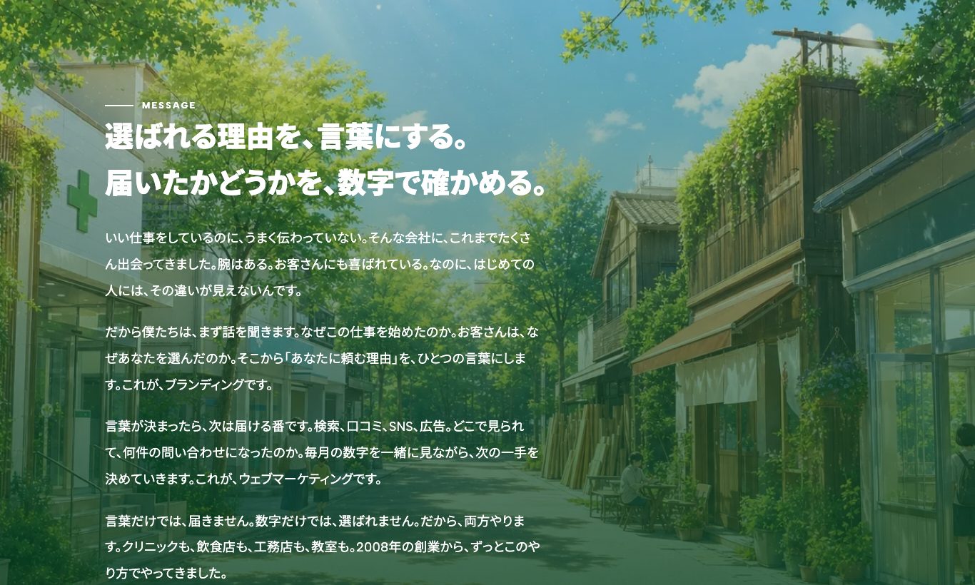 選ばれる理由を、言葉にする。届いたかどうかを、数字で確かめる。