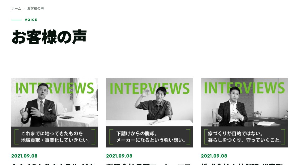ウェブエイトの「お客様の声」。インタビュー動画で載せている