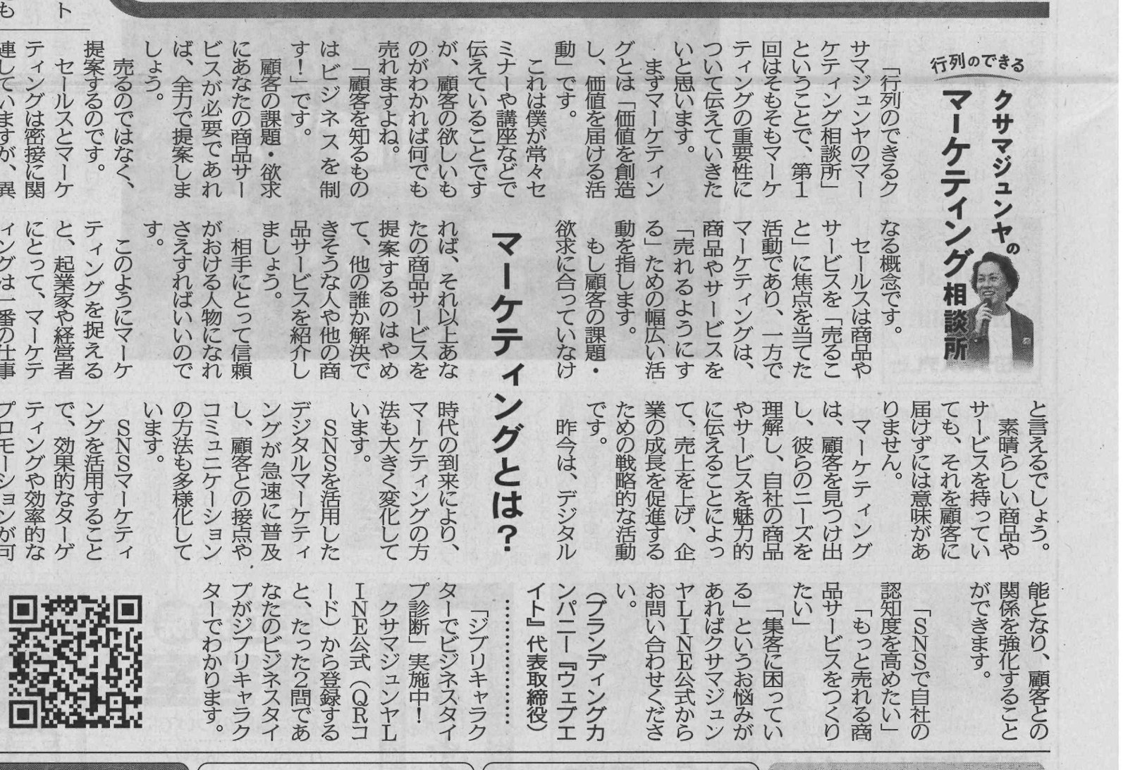 南信州新聞の連載「行列のできるクサマジュンヤのマーケティング相談所」第1回