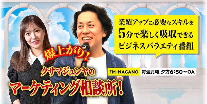 爆上がり！クサマジュンヤのマーケティング相談所